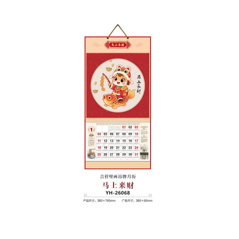 马上来财挂历YH-26068