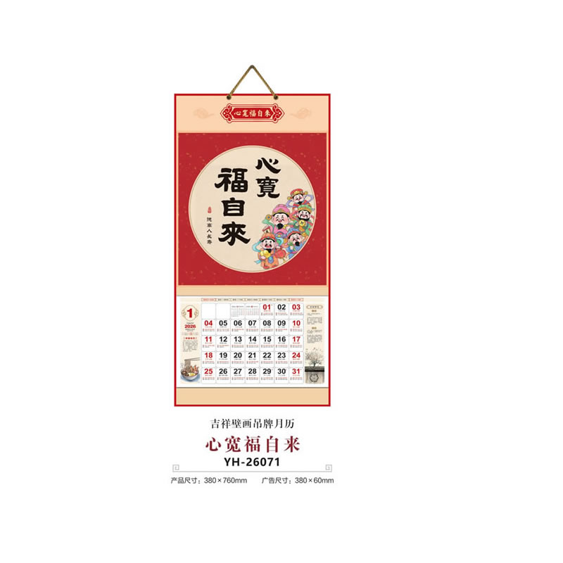 心宽福自来挂历YH-26071