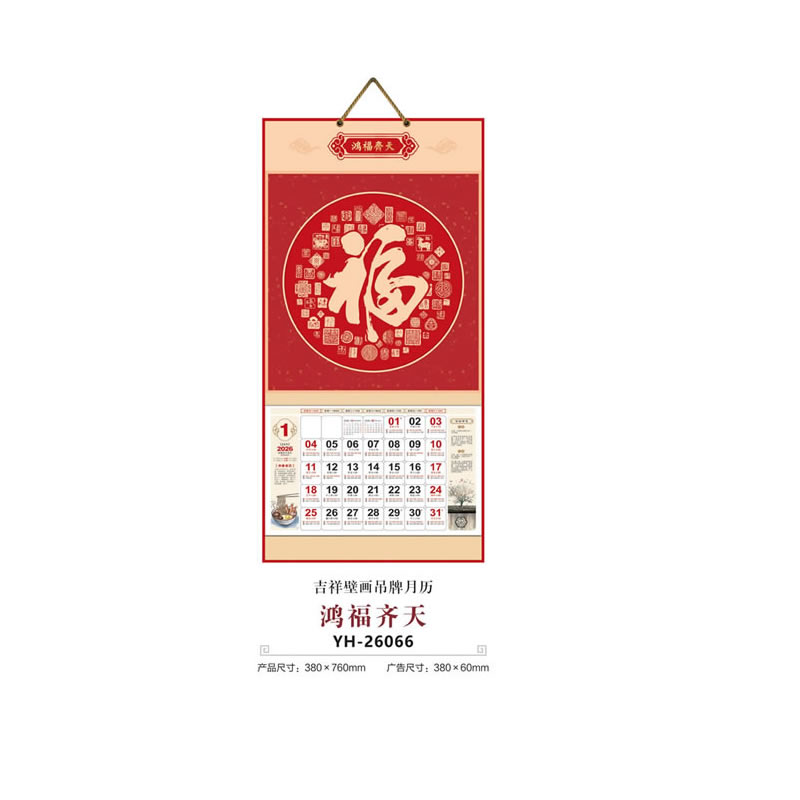 鸿福齐天挂历YH-26066
