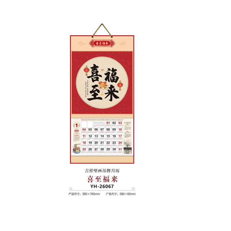 喜至福来挂历YH-26067