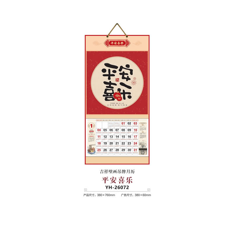 平安喜乐挂历YH-26072