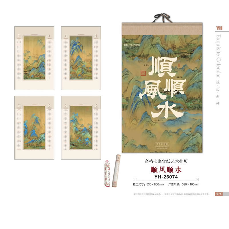 顺风顺水挂历YH-26074