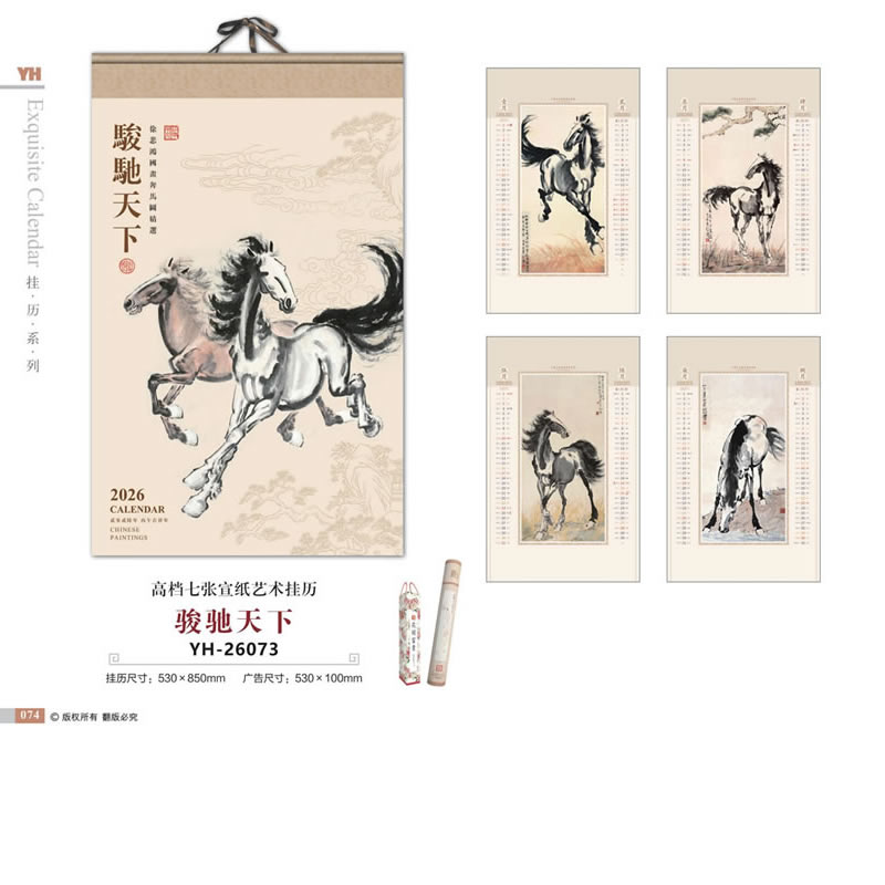 骏驰天下挂历YH-26073
